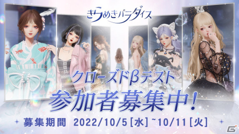 「きらめきパラダイス」でクローズドベータテストの参加者募集がスタート！の画像1