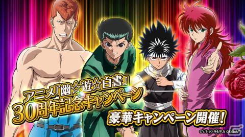 「幽☆遊☆白書 100％本気バトル」でアニメ「幽☆遊☆白書」30周年記念キャンペーンが開催！最大300回無料ガチャの実施もの画像1