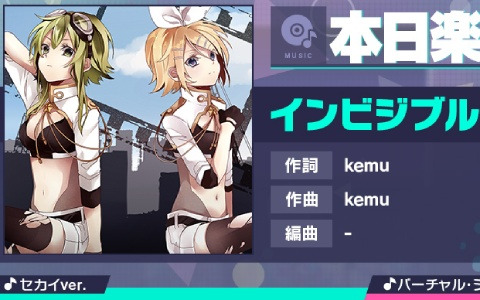 「プロセカ」に「インビジブル」（作詞・作曲：kemu）がリズムゲーム楽曲として追加！