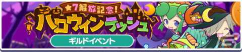 「ぷよぷよ!!クエスト」で「★7解放記念！ハロウィンラッシュ」が開催！「★5紫の秘伝書」など豪華報酬が手に入る期間限定ミッションもの画像1