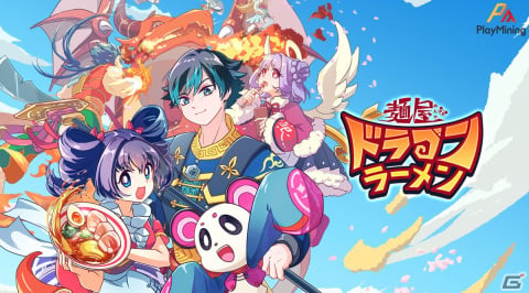 RPG×ラーメン販売シミュレーション「麺屋 ドラゴンラーメン」がサービス開始！モンスターを討伐して得た食材でラーメンを作ろうの画像1
