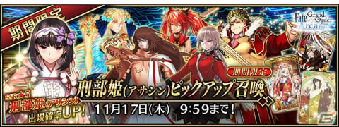 FGO Arcade」に☆5刑部姫（アサシン）が10月6日に実装！半額10回召喚引換券などがもらえるキャンペーンも | Gamer