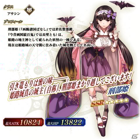 FGO Arcade」に☆5刑部姫（アサシン）が10月6日に実装！半額10回