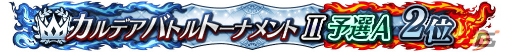 「FGO Arcade」に★5刑部姫（アサシン）が10月6日に実装！半額10回召喚引換券などがもらえるキャンペーンもの画像36