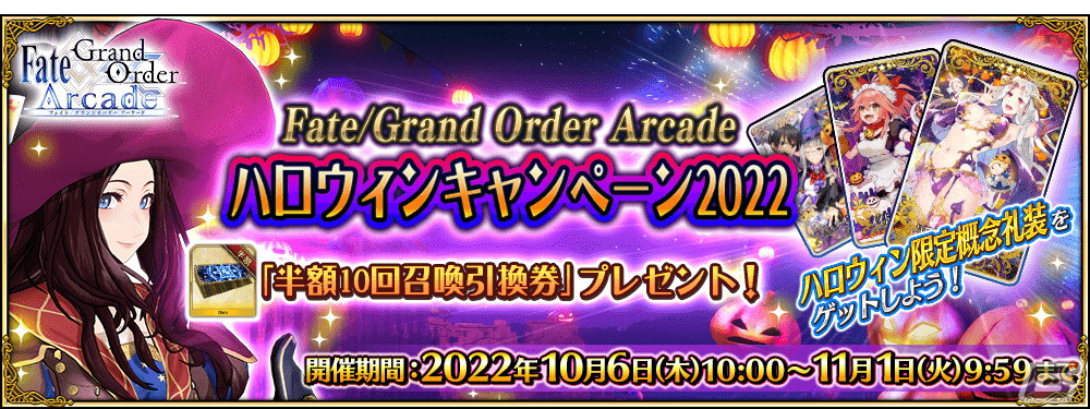FGO Arcade」に☆5刑部姫（アサシン）が10月6日に実装！半額10回召喚