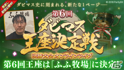 「ダービースタリオン マスターズ」第6回ダビマス王座決定戦の優勝は「ふふ牧場」に！決勝大会のレポートが到着の画像1