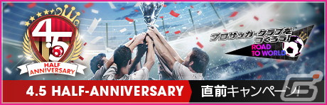 「サカつくRTW」最大150連の1日1回10連無料スカウトなど盛りだくさんの4.5Half Anniversary直前記念キャンペーンが開催！の画像1