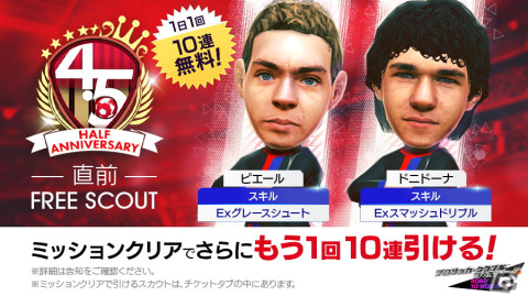 「サカつくRTW」最大150連の1日1回10連無料スカウトなど盛りだくさんの4.5Half Anniversary直前記念キャンペーンが開催！の画像2