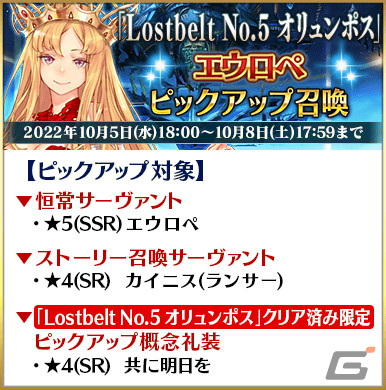 「FGO」にて第2部クリア応援施策第6弾「Road to 7［Lostbelt No.5 オリュンポス］」が開始！の画像5