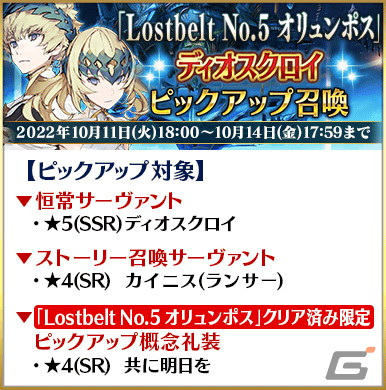 「FGO」にて第2部クリア応援施策第6弾「Road to 7［Lostbelt No.5 オリュンポス］」が開始！の画像7