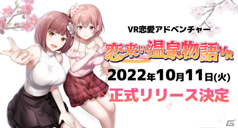「恋来い温泉物語VR」の正式リリース日が10月11日に決定！通常価格から20％オフで購入可能なセールも同時開催予定の画像1