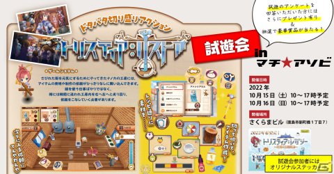 「トリスティア：リストア」が「マチ★アソビ vol.25」に出展決定！Switch版の試遊を実施の画像1