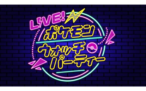 「ポケットモンスター スカーレット・バイオレット」の新情報公開に向けた「LIVE！ポケモンウォッチパーティー」が10月6日に配信！