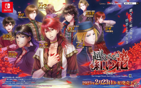 Switch版「越えざるは紅い花～対の月～」の発売日が2023年2月23日に決定！店舗別の特典情報も公開の画像1