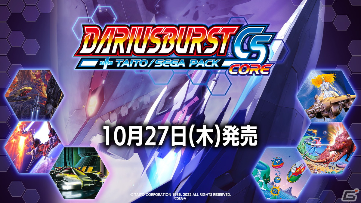 Switch「ダライアスバーストCSコア ＋ タイトー／セガ パック」が10月27日に配信！Switch版「サーガイア」は本日より配信中の画像1