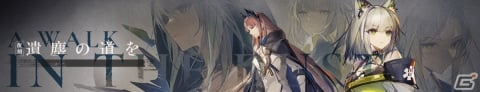 「アークナイツ」イベント「遺塵の道を」復刻ライト版が開催中！任務達成でオペレーター「★5ヘビーレイン」が手に入るの画像1