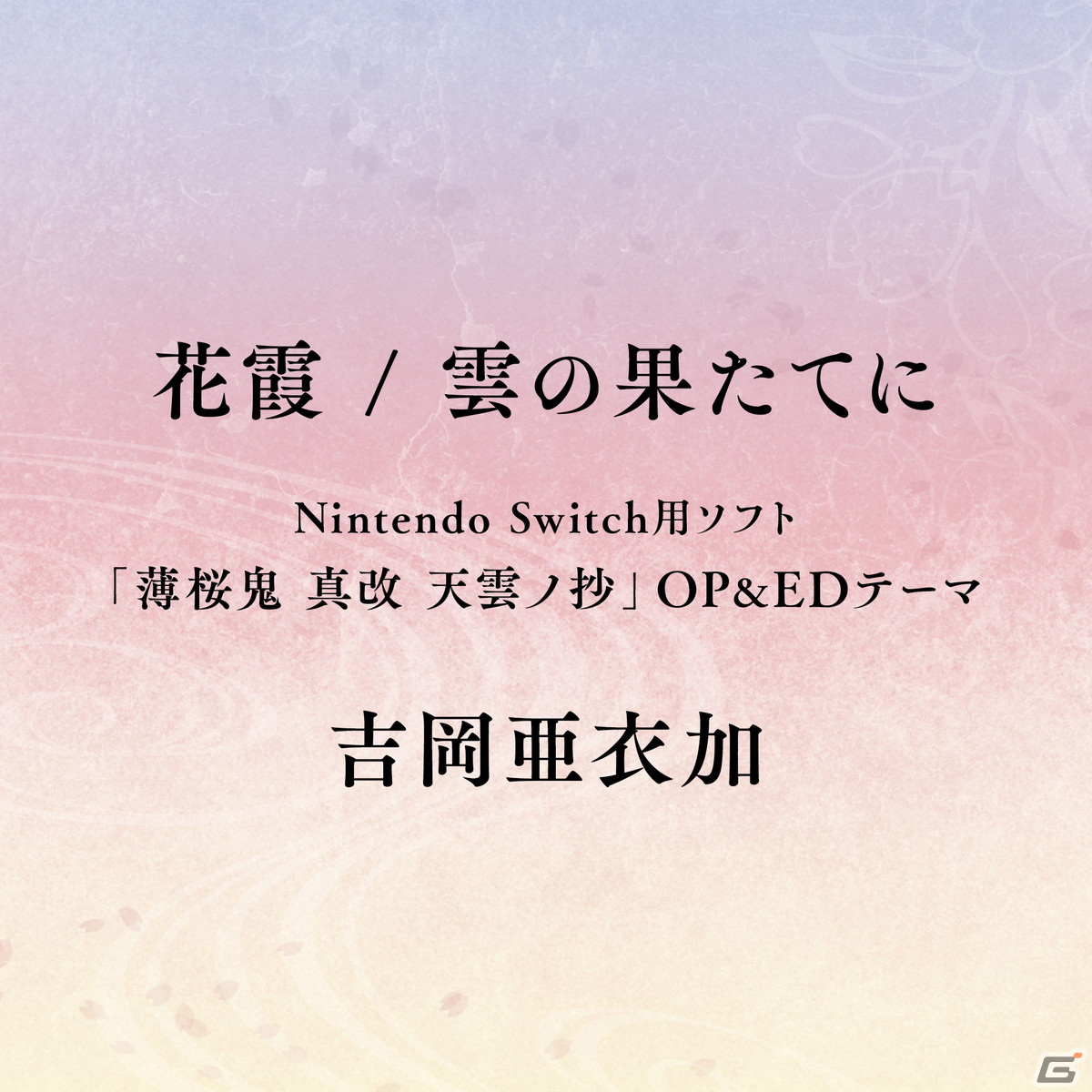 「薄桜鬼 真改 天雲ノ抄」OP＆EDテーマを収録した吉岡亜衣加さんのニューシングル「花霞 / 雲の果たてに」が配信開始！の画像1