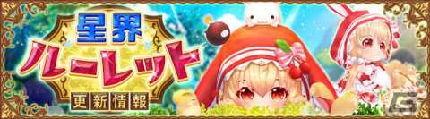 「星界神話 -ASTRAL TALE-」星界ルーレットに爆弾使いの赤ずきん・メイプルが登場の画像1