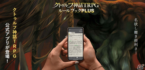 「クトゥルフ神話TRPG ルールブックPLUS」特設サイトオープン！アプリの機能や課金体系が初公開の画像1
