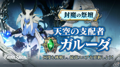「グランサガ」封魔の祭壇「天空の支配者 ガルーダ」が開催！古代グランウェポン確率UP召喚も実施の画像1