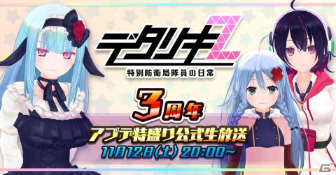 「デタリキZ」の「デタリキZ 3周年アプデ特盛り公式生放送」が11月12日に配信―あかしゆきさん、相模恋さん、花杜めいさんらが出演の画像1
