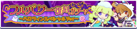 「ぷよクエ」にて★6わだつみのレベッカや★6マスクドサタンが登場する「フルパワー復刻ガチャ～ハロウィンスペシャルVer～」が開催！の画像1