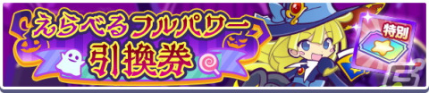「ぷよクエ」にて★6わだつみのレベッカや★6マスクドサタンが登場する「フルパワー復刻ガチャ～ハロウィンスペシャルVer～」が開催！の画像8