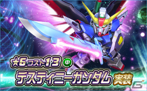 「SDガンダムオペレーションズ」に★6ユニット「デスティニーガンダム」が登場！シークレット超総力戦も開催の画像1
