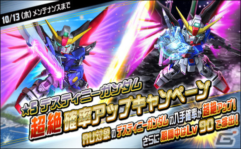 「SDガンダムオペレーションズ」に★6ユニット「デスティニーガンダム」が登場！シークレット超総力戦も開催の画像14