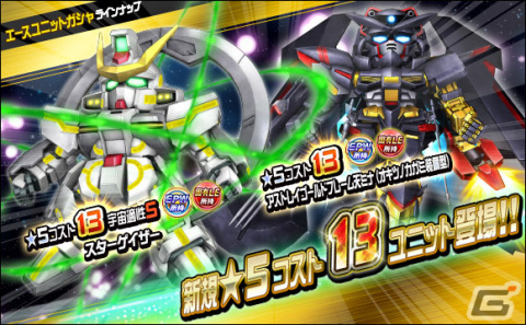 「SDガンダムオペレーションズ」に★6ユニット「デスティニーガンダム」が登場！シークレット超総力戦も開催の画像6