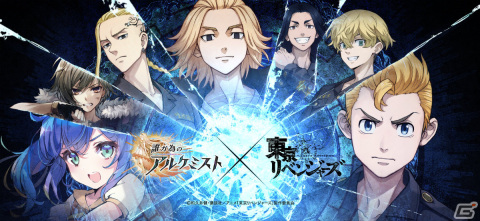 「誰ガ為のアルケミスト」にてTVアニメ「東京リベンジャーズ」とのコラボイベントが実施！の画像1