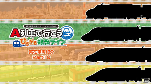 「A列車で行こう ひろがる観光ライン」実在車両紹介動画の最終回が公開！「N700S 新幹線（JR東海）」など4車両がお披露目の画像1
