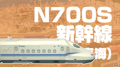 「A列車で行こう ひろがる観光ライン」実在車両紹介動画の最終回が公開！「N700S 新幹線（JR東海）」など4車両がお披露目の画像6
