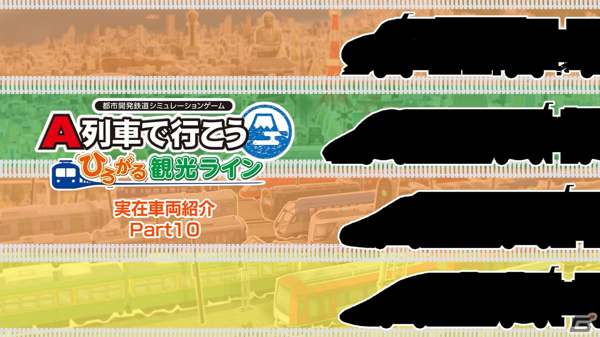「A列車で行こう ひろがる観光ライン」実在車両紹介動画の最終回が公開！「N700S 新幹線（JR東海）」など4車両がお披露目の画像1