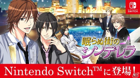 「眠らぬ街のシンデレラ」のSwitch版が10月20日より配信！イケメンセレブとのちょっと危険でゴージャスな恋の駆け引きが楽しめる恋愛ADVの画像1