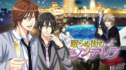 「眠らぬ街のシンデレラ」のSwitch版が10月20日より配信！イケメンセレブとのちょっと危険でゴージャスな恋の駆け引きが楽しめる恋愛ADVの画像3