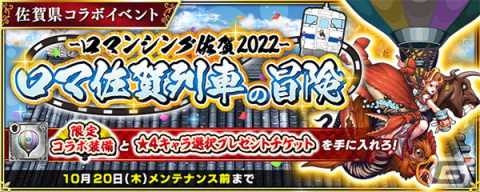 「インペリアル サガ エクリプス」にて「ロマンシング佐賀2022」コラボが開始！★5アイシャと★5ユリアンがコラボ衣装で登場の画像1