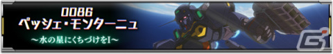 「機動戦士ガンダム U.C. ENGAGE」新作ストーリー「0086 ペッシェ・モンターニュ ～水の星にくちづけをI～」が公開！の画像2