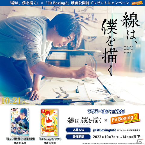 「Fit Boxing 2」と横浜流星さん主演映画「線は、僕を描く」のタイアップキャンペーンが開催！の画像1