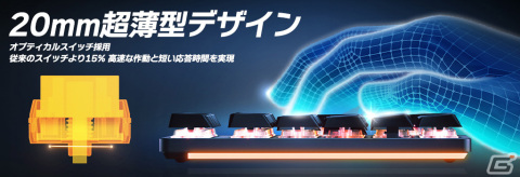 マイルストーン、オプティカルスイッチ採用薄型ゲーミングキーボード「COUGAR LUXLIM」を10月12日に発売の画像6