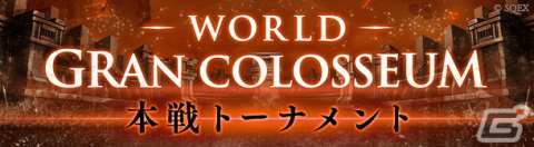 「SINoALICE」第二回WGC本戦トーナメントが10月23日より開催！ハロウィンイベントや 「ギシアンジャンボ」が実施中の画像2