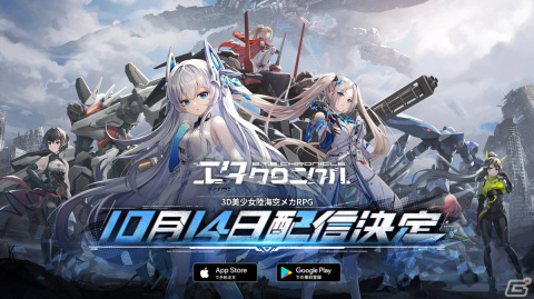 3D美少女陸海空メカRPG「エタクロニクル」の正式リリース日が10月14日に決定！記念PVが公開の画像1