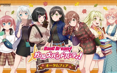 「バンドリ！ ガールズバンドパーティ！オータムフェア」が全国のアニメイト・ゲーマーズにて10月15日より開催！