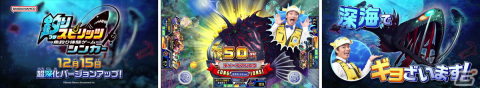 AC「釣りスピリッツ」稼働からまもなく10周年！深海を舞台にした新バージョン「釣りスピリッツ シンカー」が12月15日に登場の画像4
