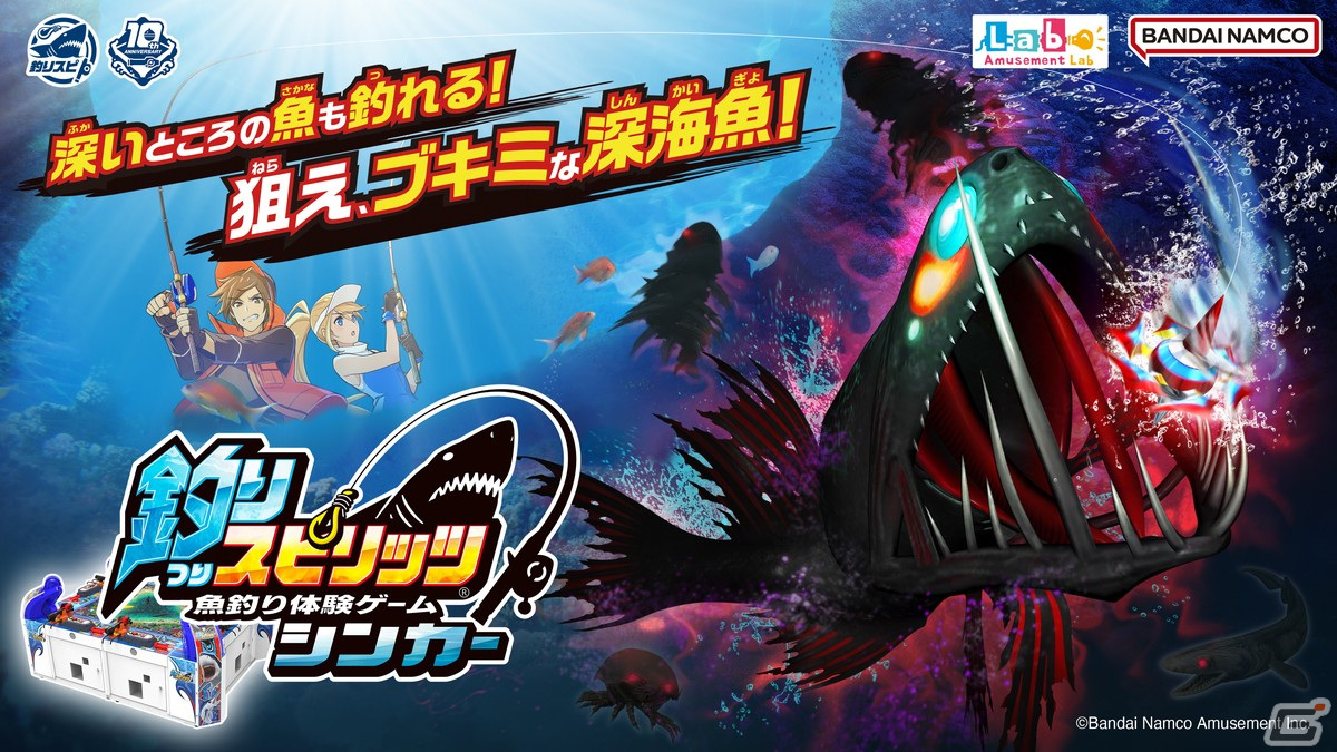 Ac 釣りスピリッツ 稼働からまもなく10周年 深海を舞台にした新バージョン 釣りスピリッツ シンカー が12月15日に登場 Gamer