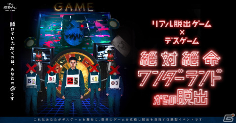 リアル脱出ゲーム×デスゲーム「絶対絶命ワンダーランドからの脱出」がリアル脱出ゲーム大阪心斎橋店にて12月22日より追加開催！の画像1