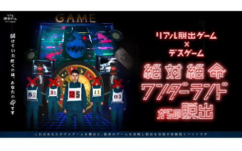 リアル脱出ゲーム×デスゲーム「絶対絶命ワンダーランドからの脱出」がリアル脱出ゲーム大阪心斎橋店にて12月22日より追加開催！