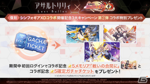 「アサルトリリィ Last Bullet」と「戦姫絶唱シンフォギアXD UNLIMITED」のコラボイベント＆ガチャが復刻！の画像10