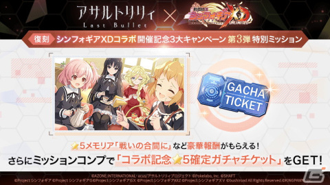 「アサルトリリィ Last Bullet」と「戦姫絶唱シンフォギアXD UNLIMITED」のコラボイベント＆ガチャが復刻！の画像11