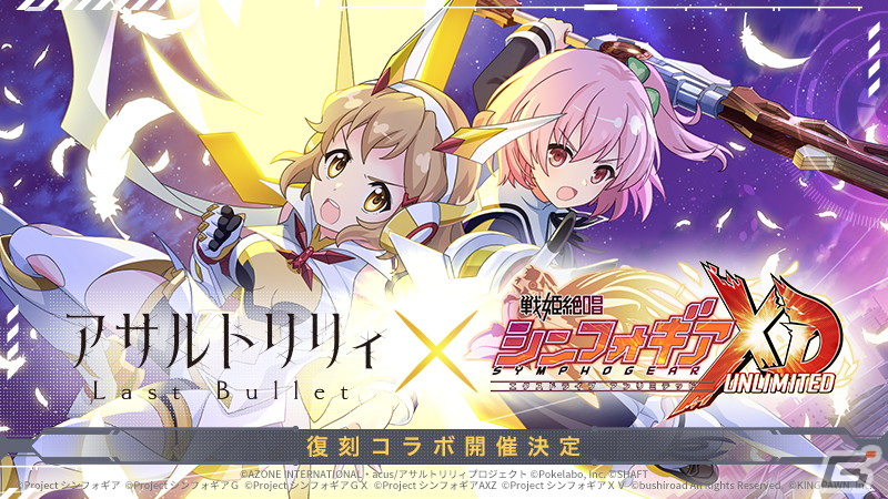 アサルトリリィ Last Bullet」と「戦姫絶唱シンフォギアXD UNLIMITED